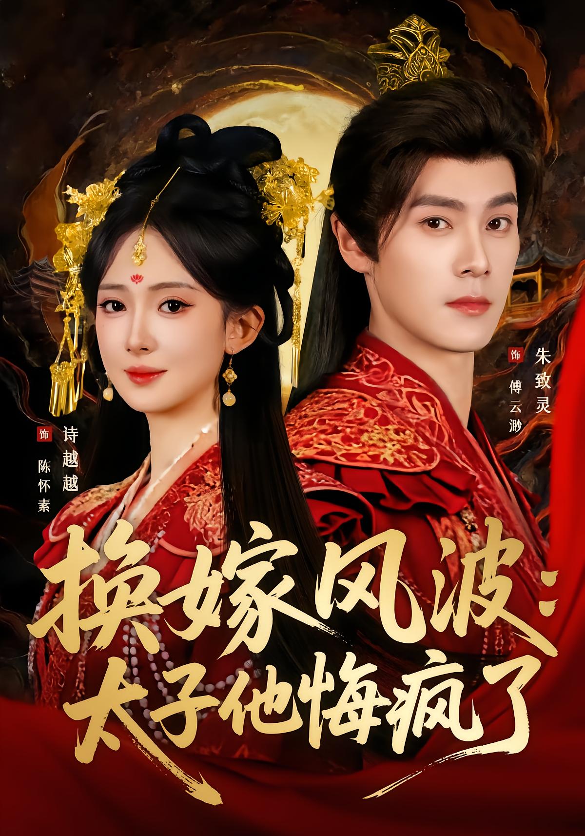 The Marriage Switch: The Crown Prince Went Crazy