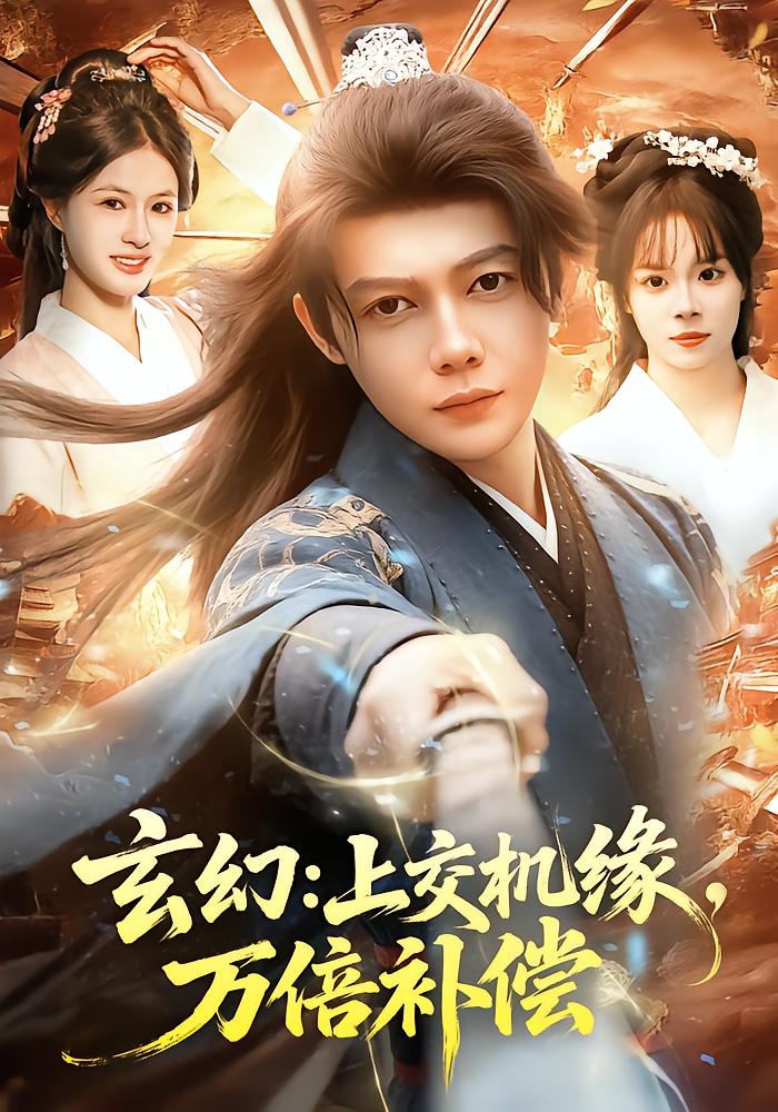 Xuanhuan: Submit Treasures, Tenfold Compensation