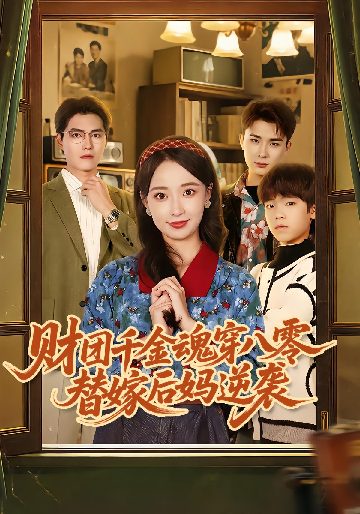Heiress Transmigrates to 1984: Revenge After Forced Marriage
