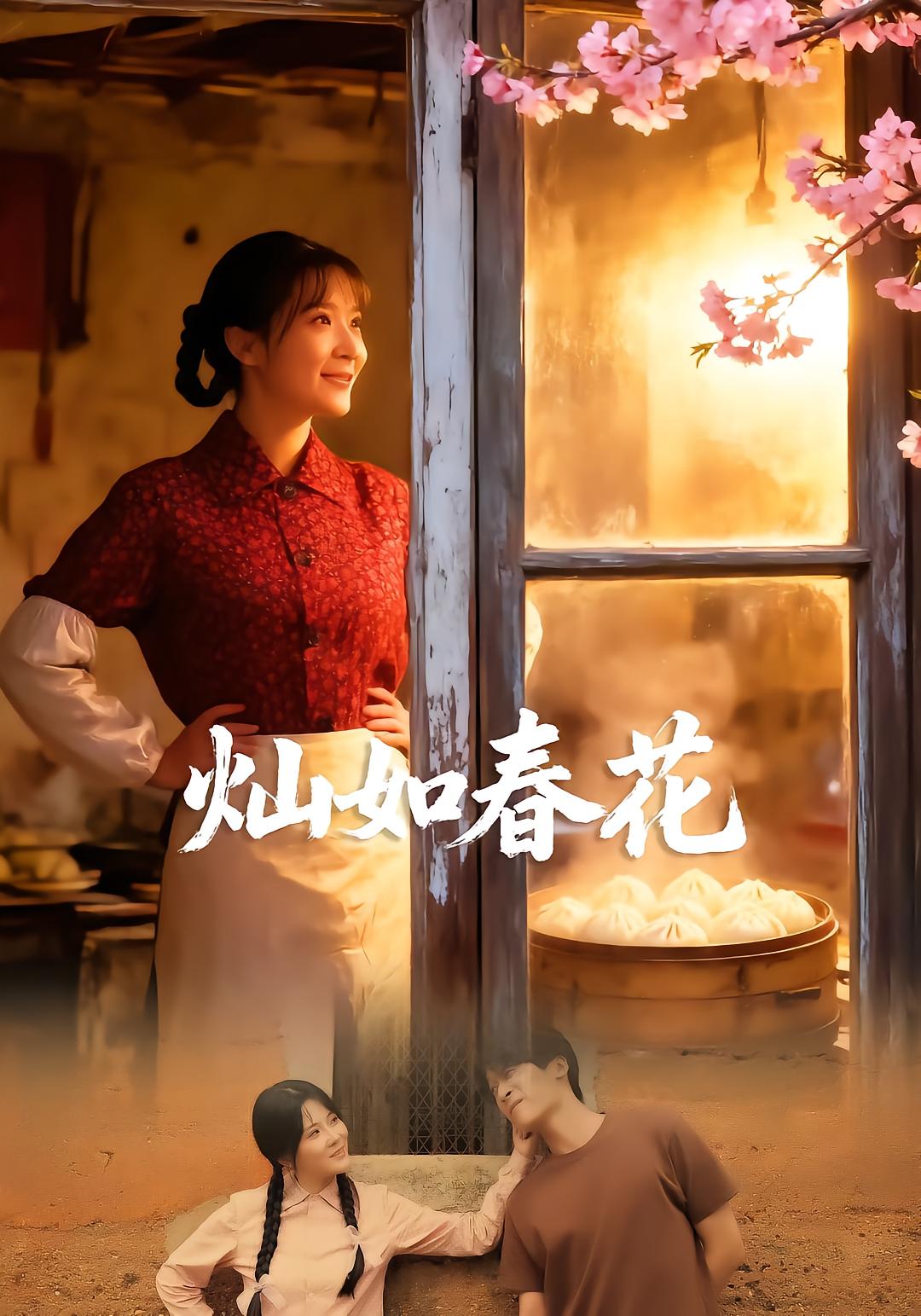 灿如春花