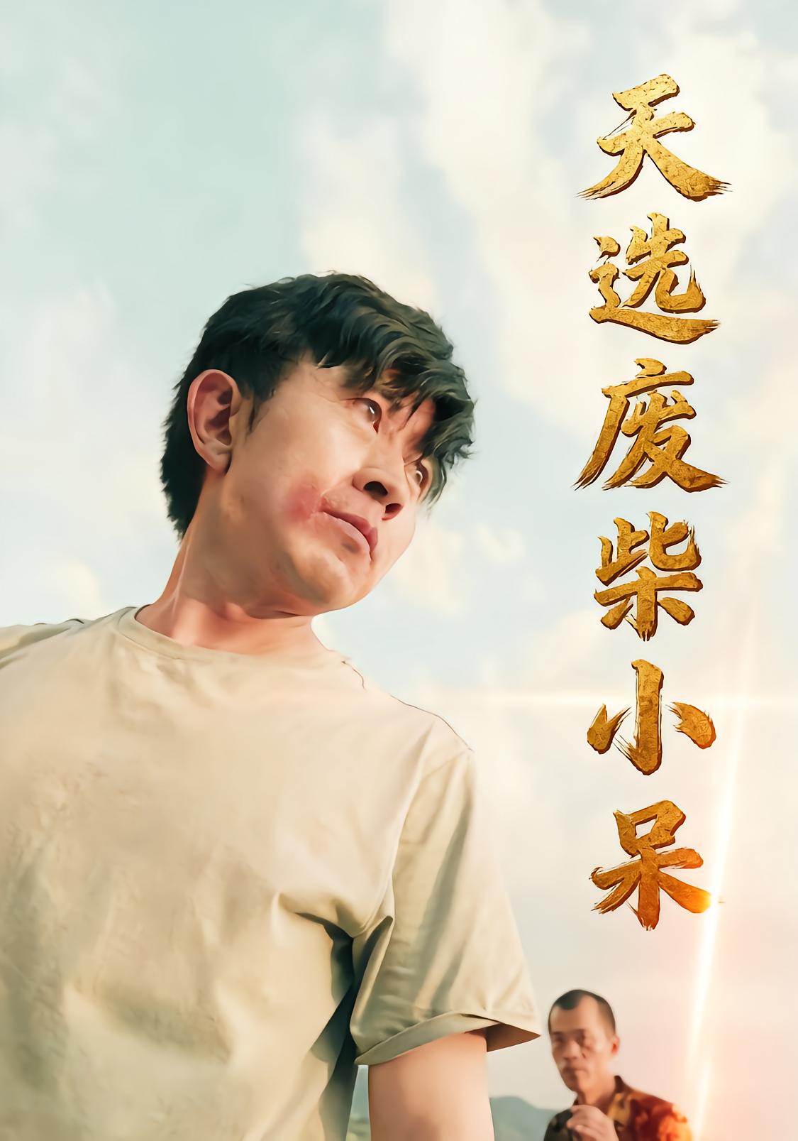 天选废柴小呆
