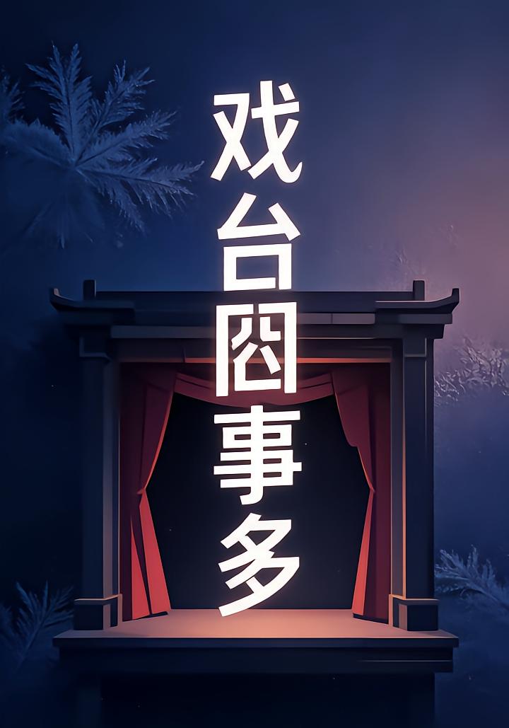戏台囧事多（第一部）