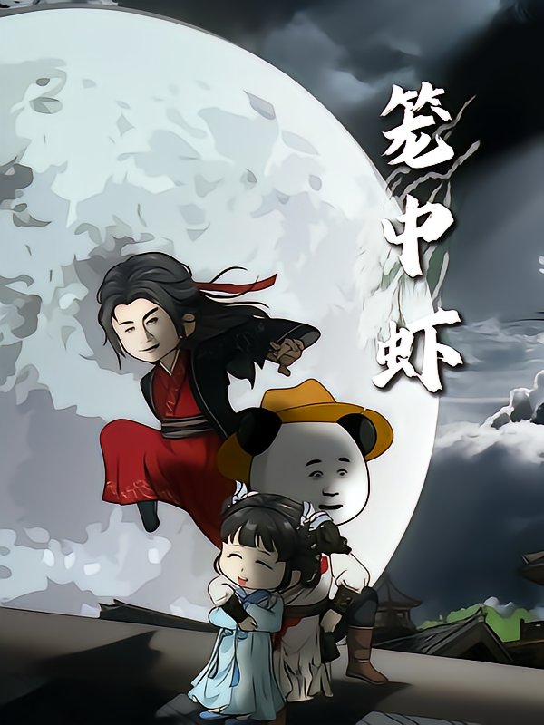 笼中虾