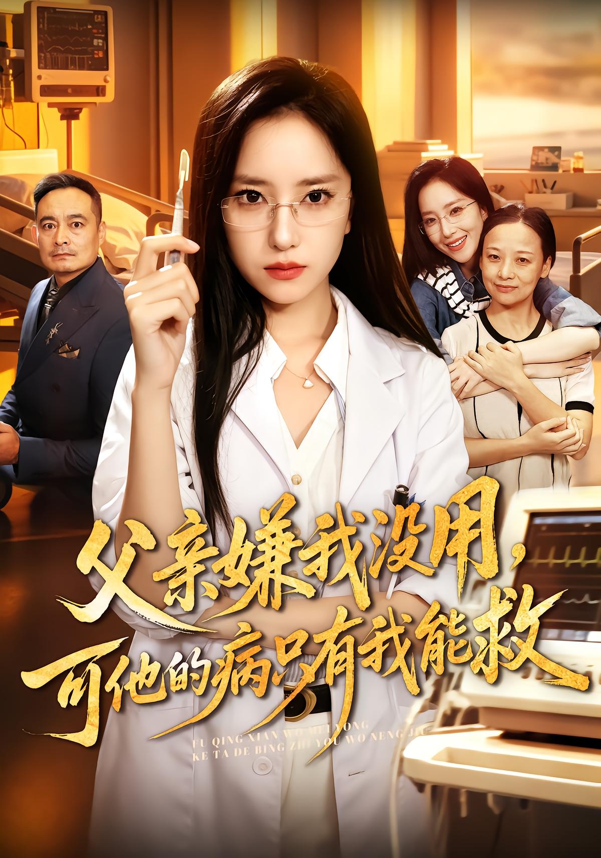 父亲嫌我没用，可他的病只有我能救