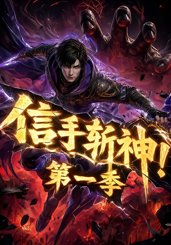 信手斩神！第一季