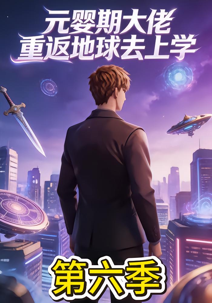 元婴期大佬重返地球去上学第六季