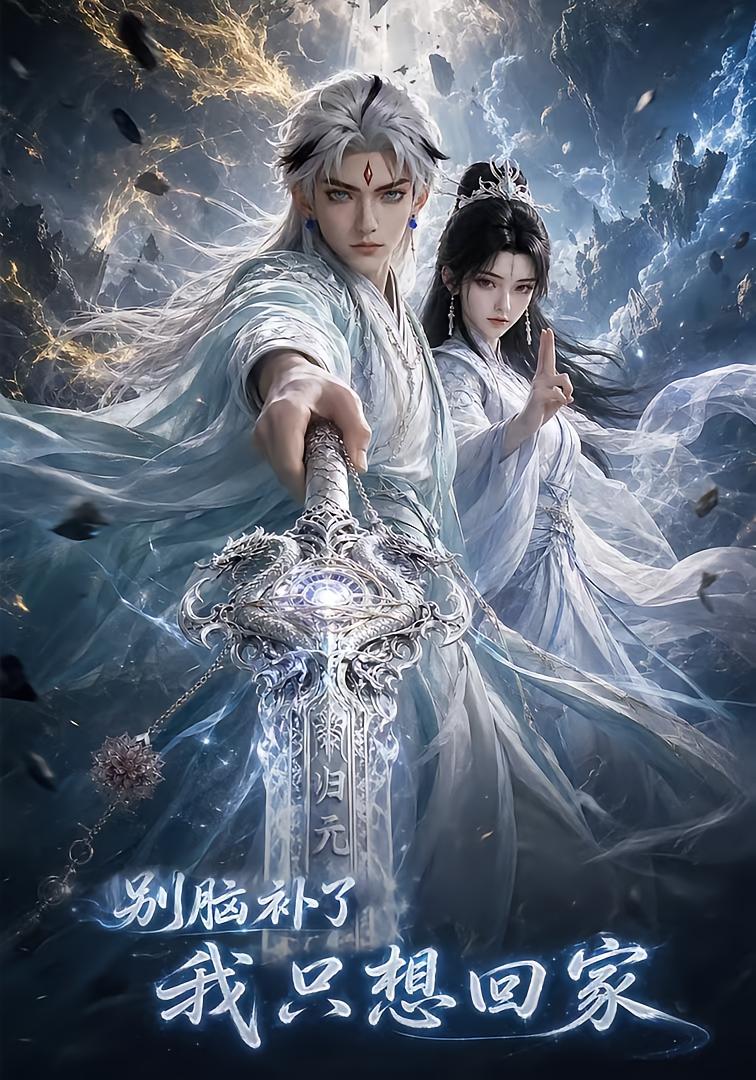 别脑补了，我只想回家！