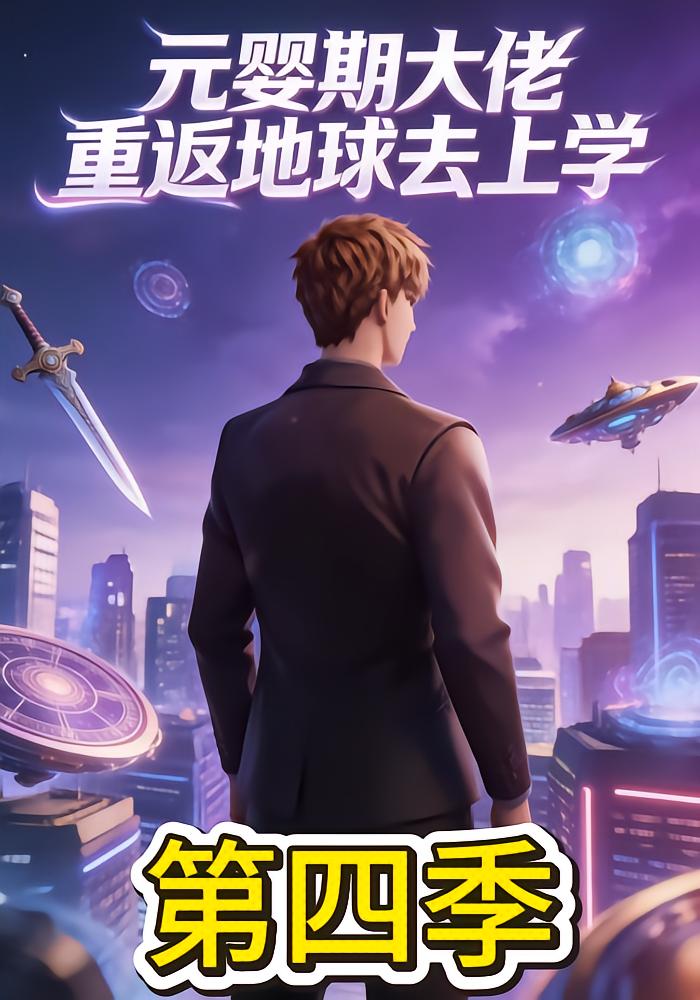 元婴期大佬重返地球去上学第四季