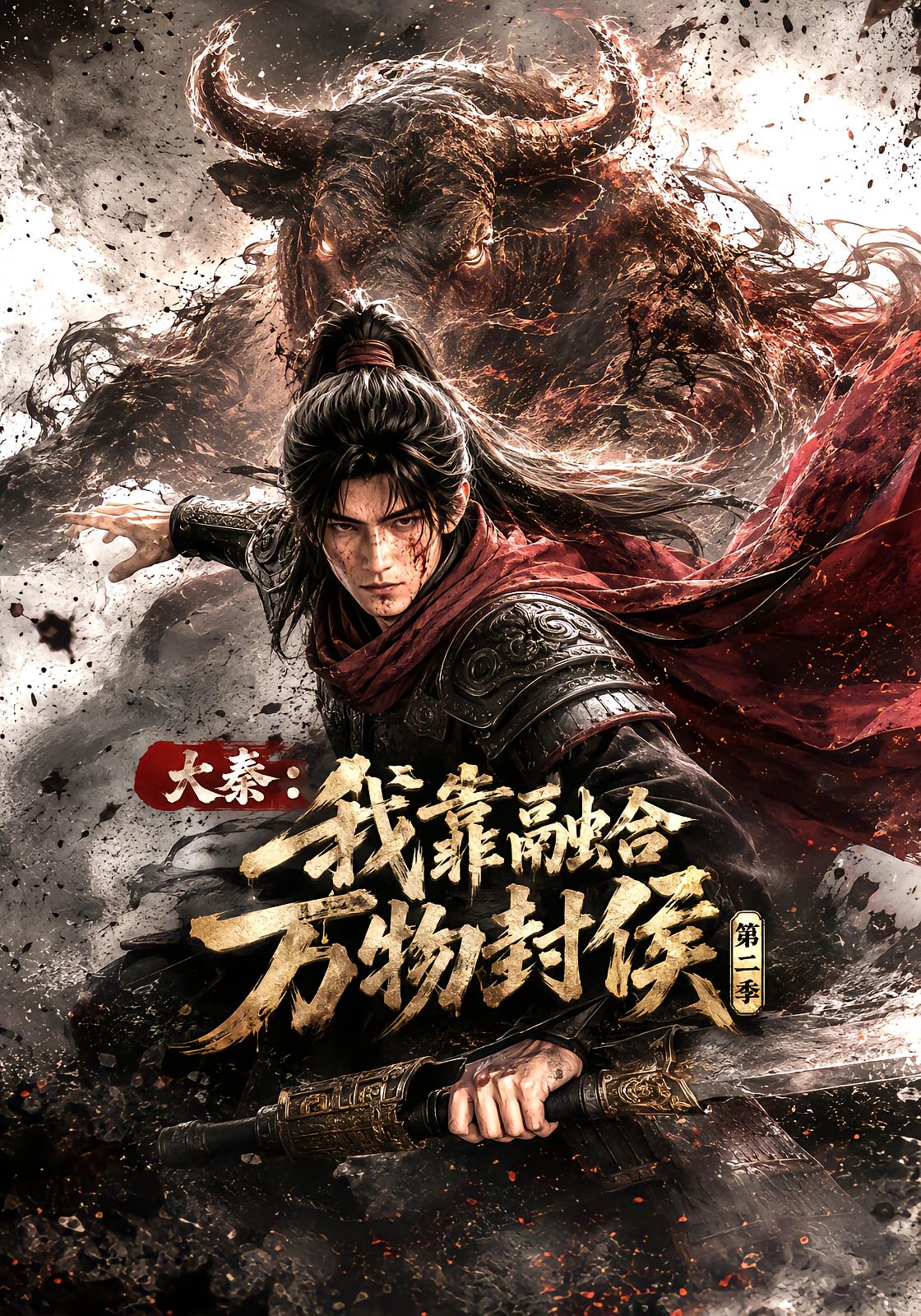 Qin Dynasty: I Sealed My Lord by Fusing All Things Season 2