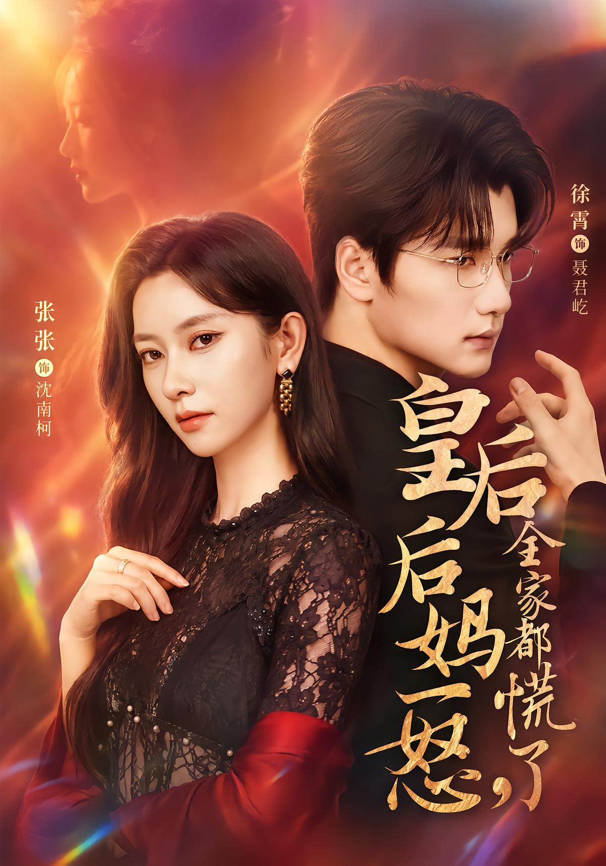 Empress Stepmother's Rage: The Whole Family Panics