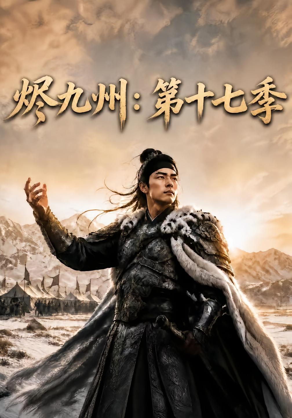 烬九州：第十七季