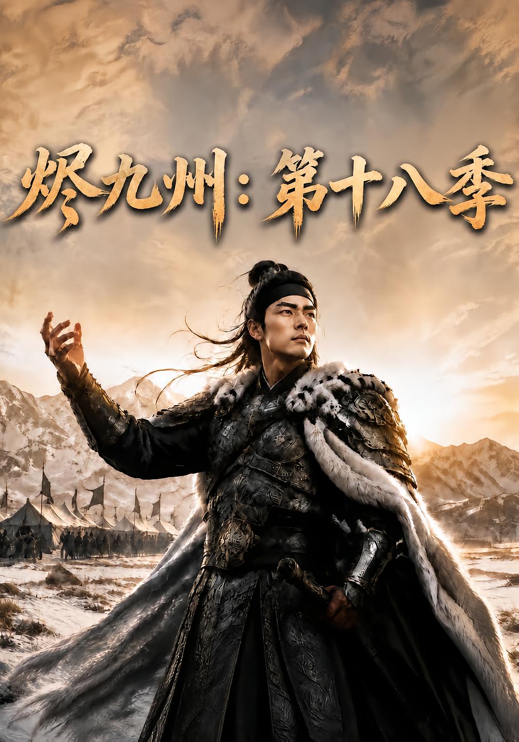 Embers of Jiuzhou Season 10