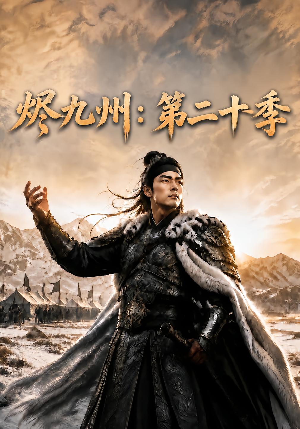 Ashes of the Nine Provinces Season 2