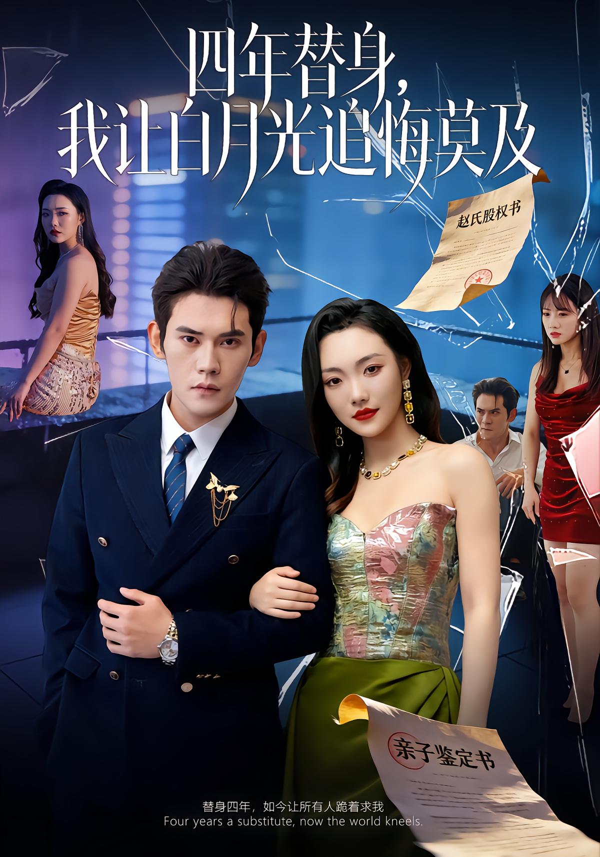 四年替身，我让白月光追悔莫及