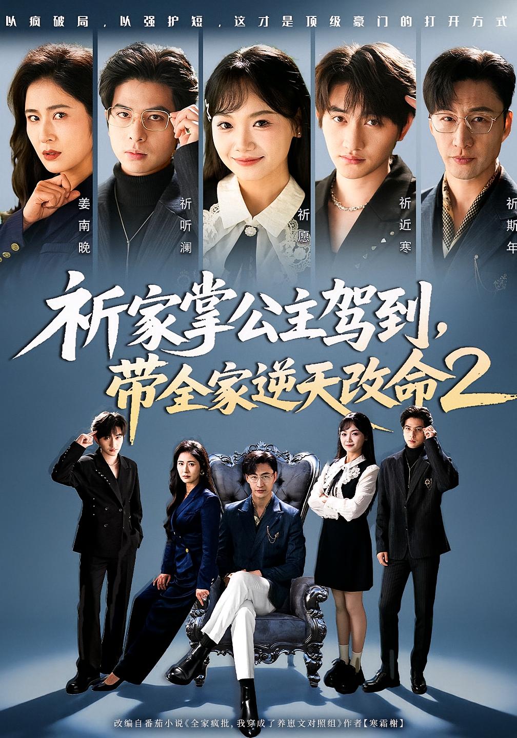 Princess Qi Arrives, Defying Fate with the Whole Family