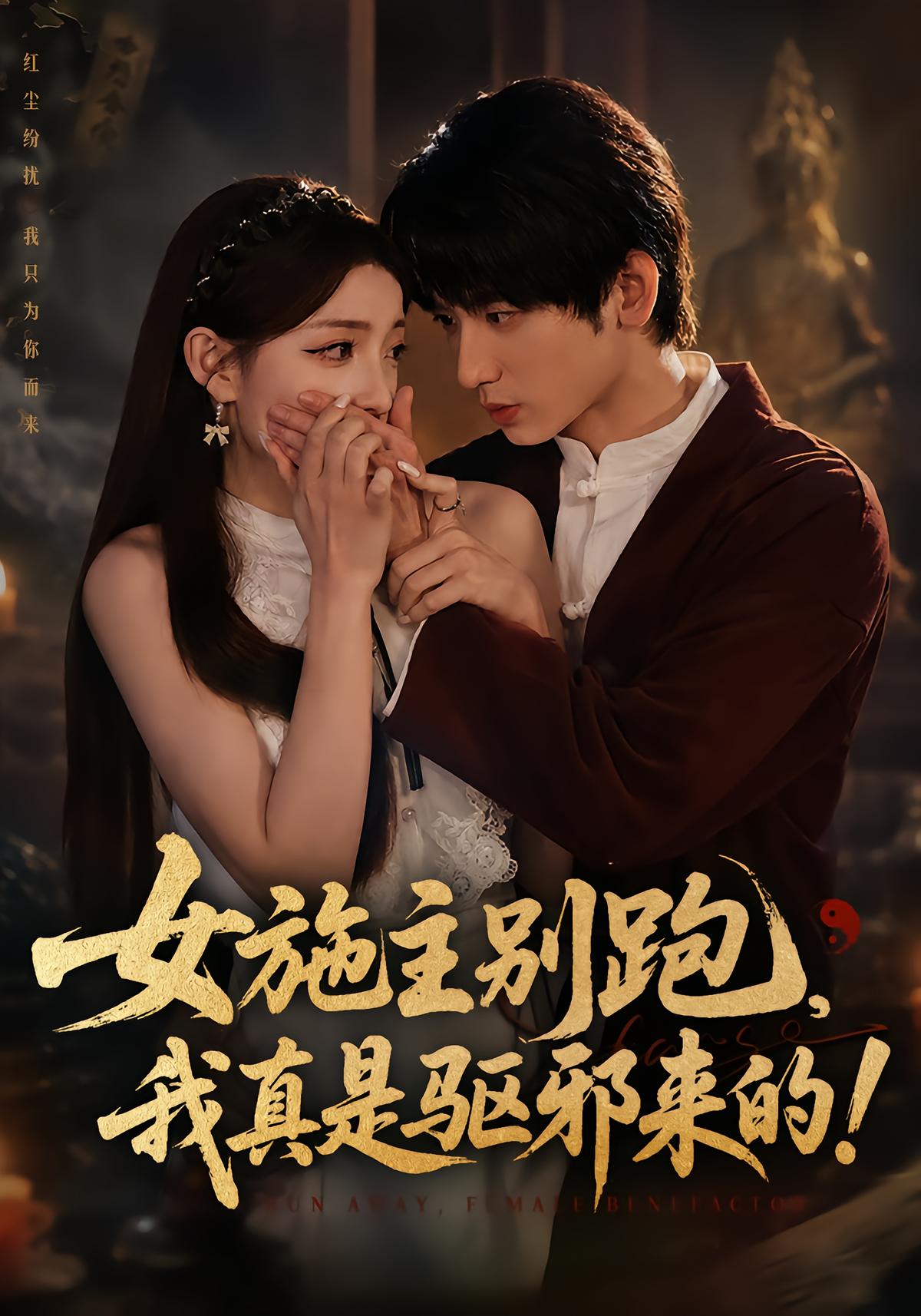 女施主别跑，我真是驱邪来的