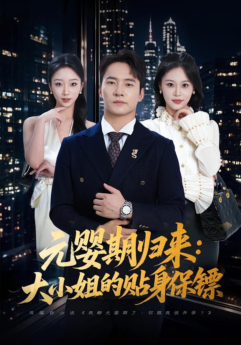 Return of the Nascent Soul: Bodyguard for the Young Lady