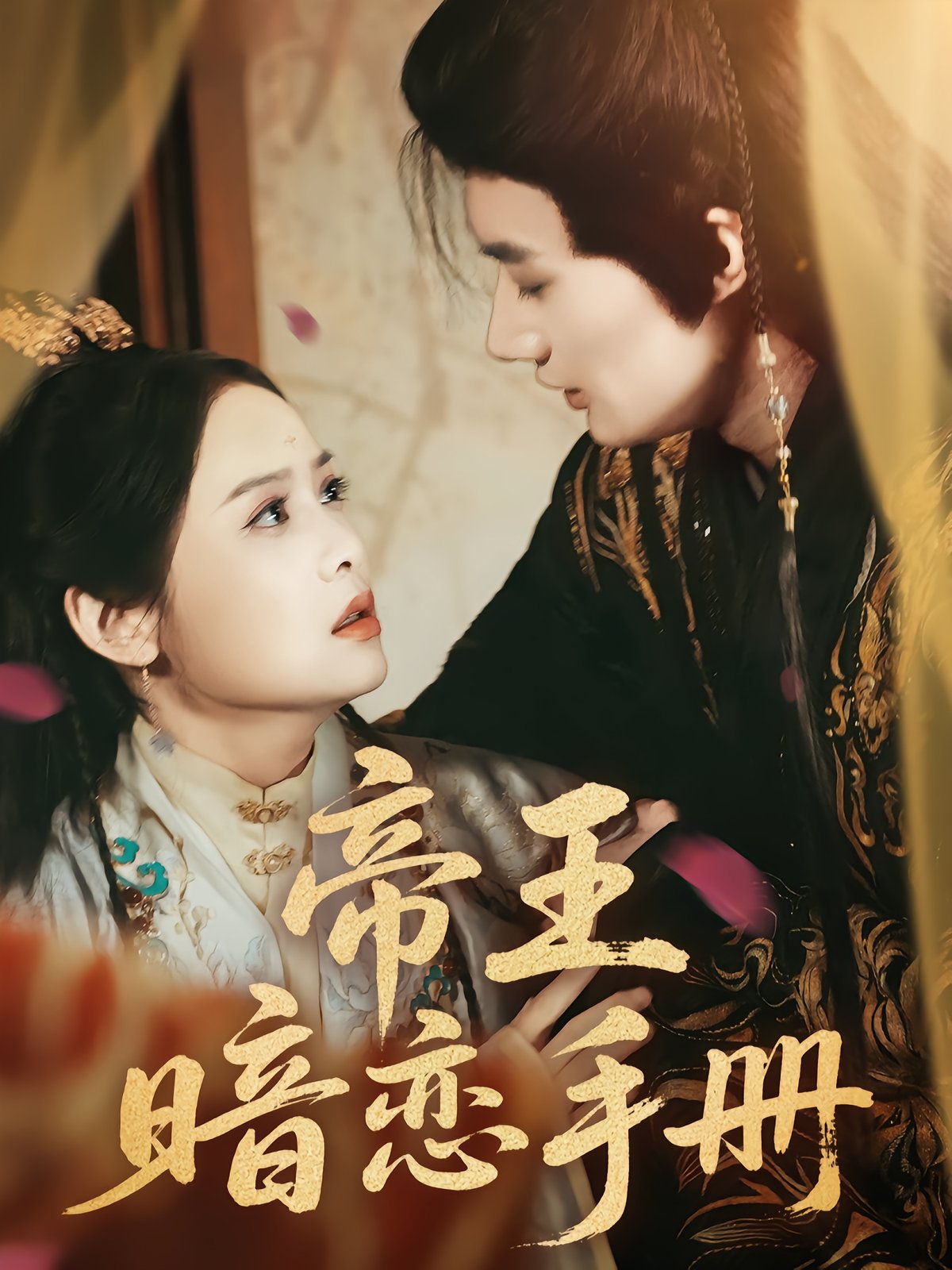 The Emperor's Secret Love Guide