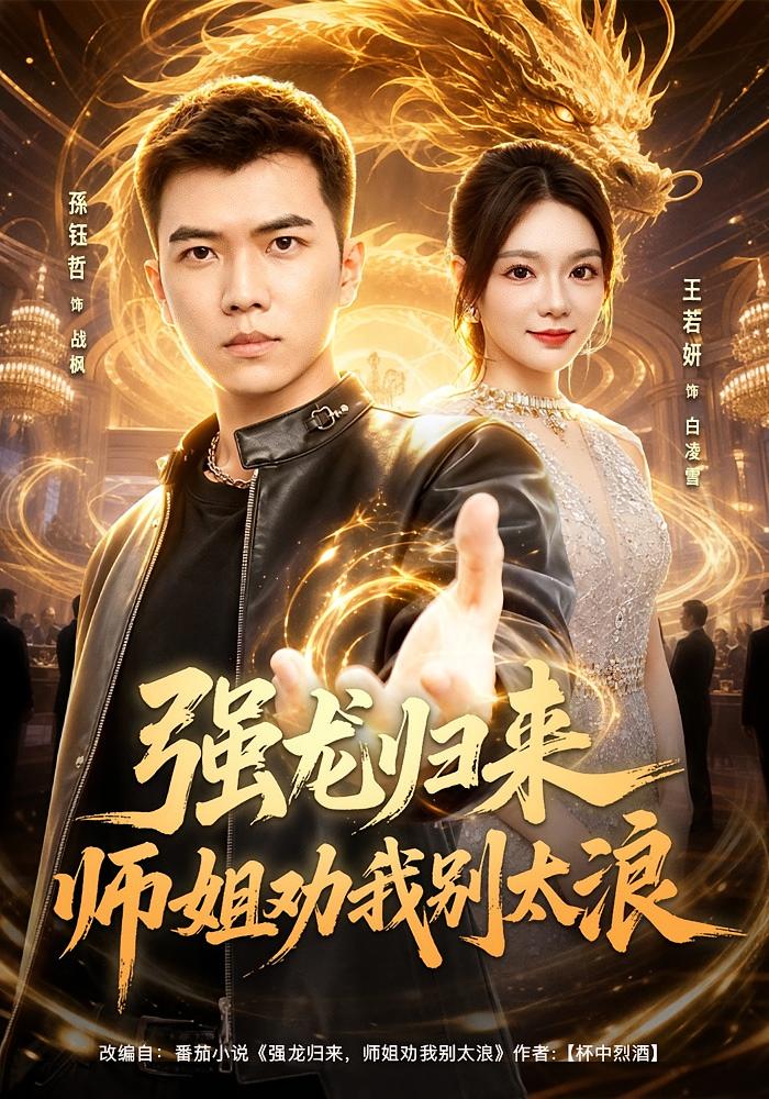 Strong Dragon Returns, Senior Sister Warns Me Not to Be Too Wild
