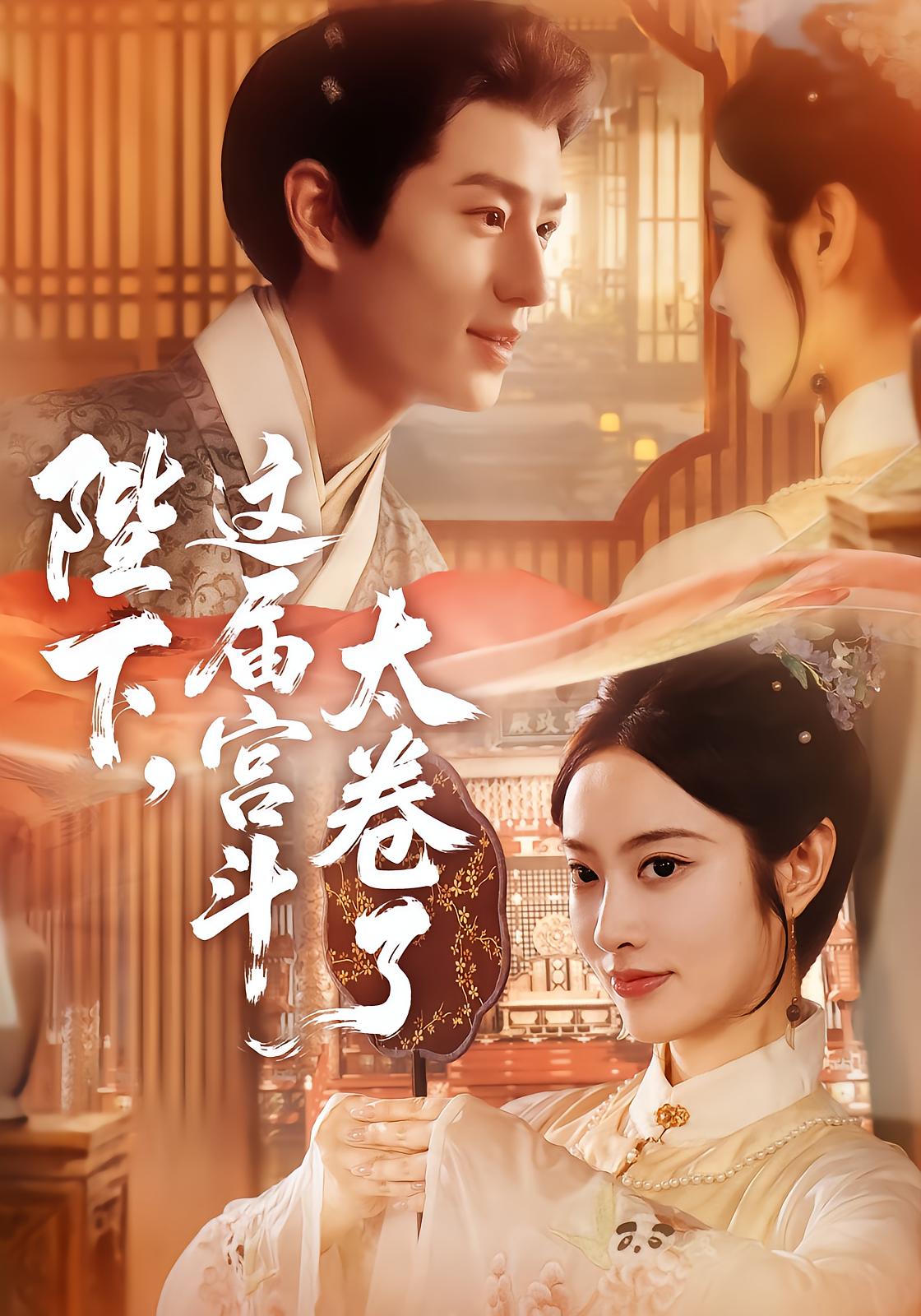 Your Majesty, This Palace Fight Is Too Competitive