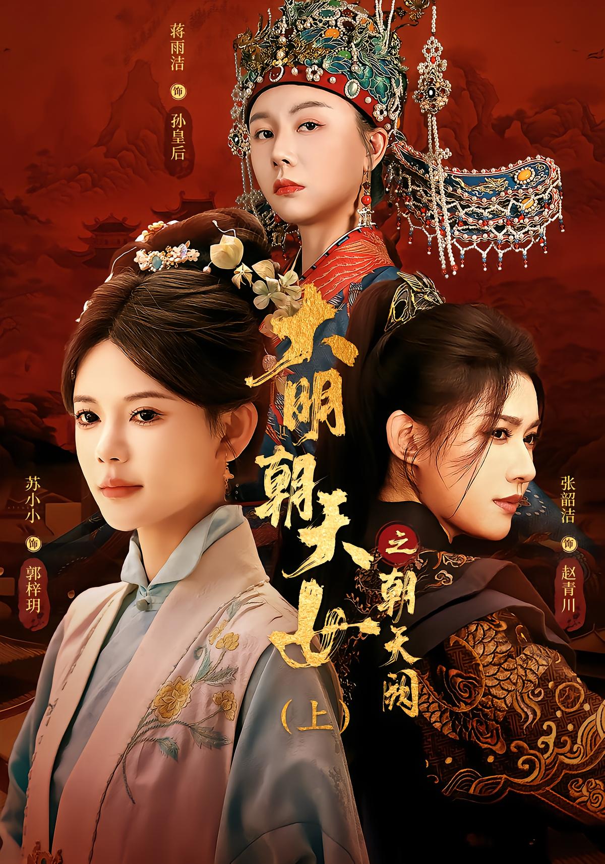 Ming Dynasty Heavenly Maiden: Ascending the Imperial Gate (Part 1)