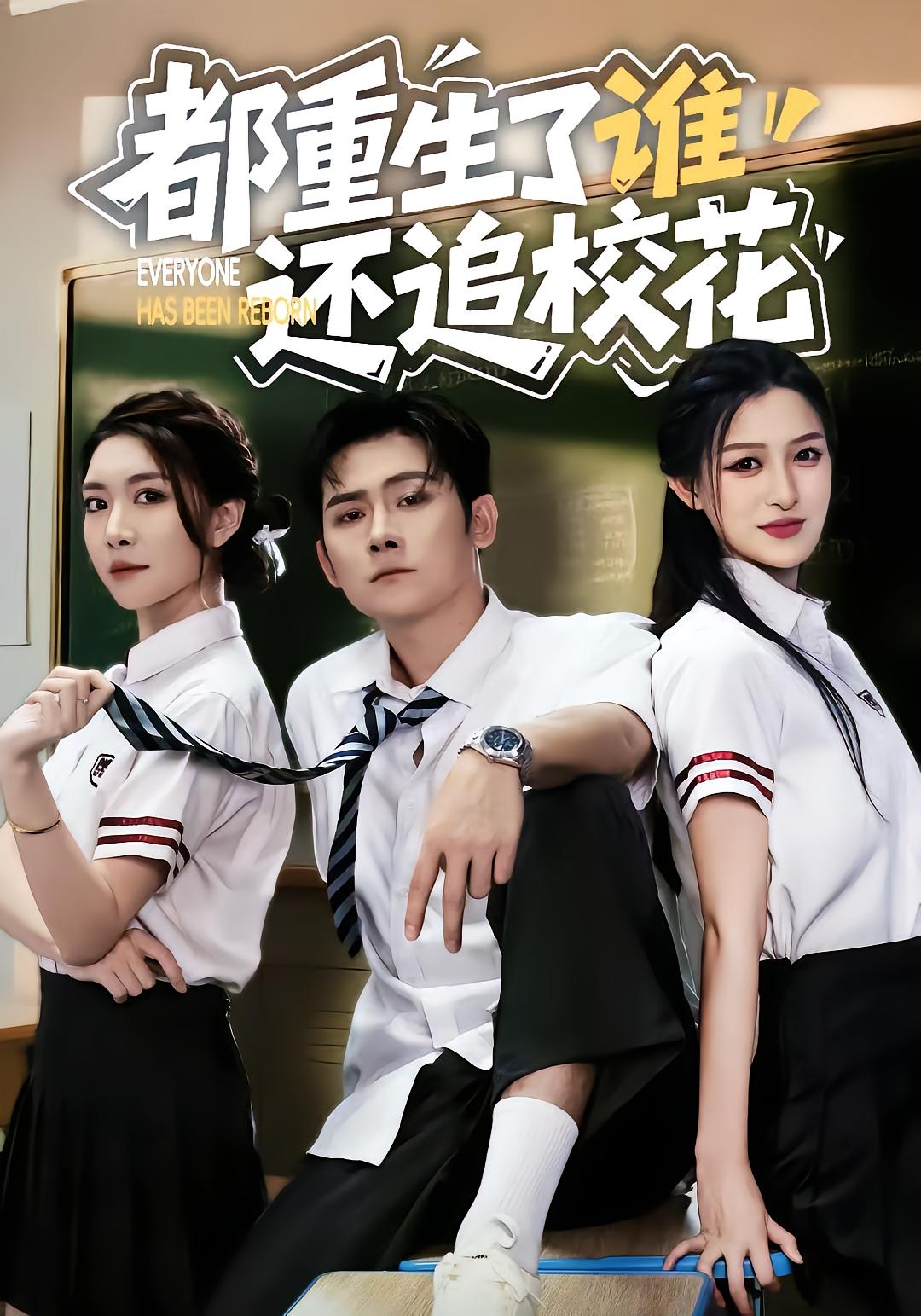Who Will Chase The School Beauty After Rebirth?