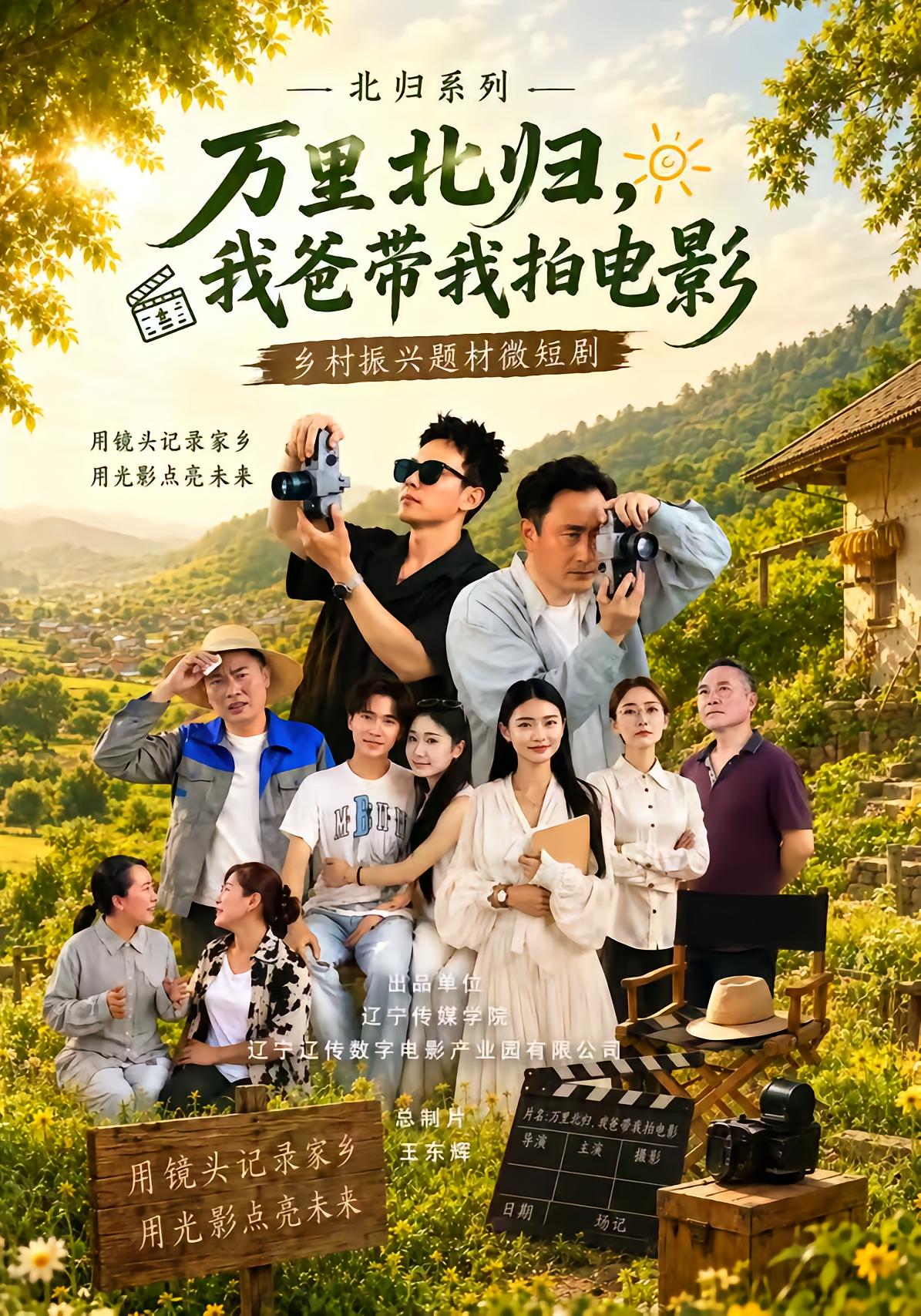 万里北归，我爸带我拍电影