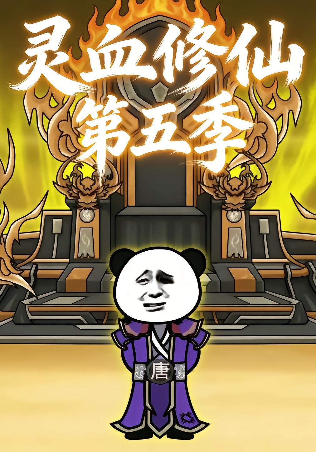 灵血修仙第五季