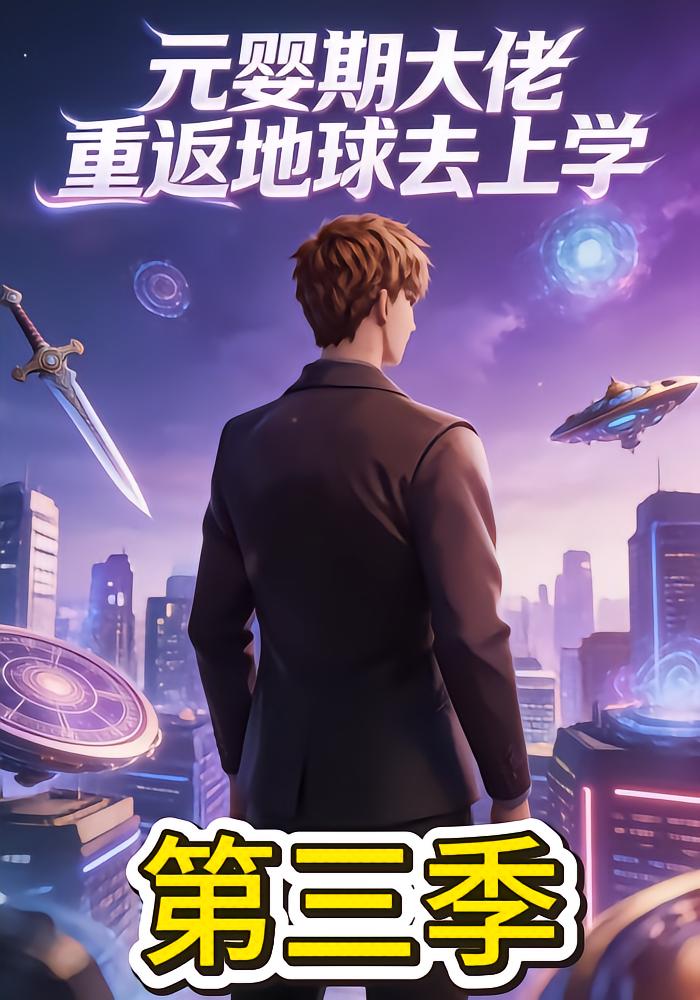 元婴期大佬重返地球去上学第三季