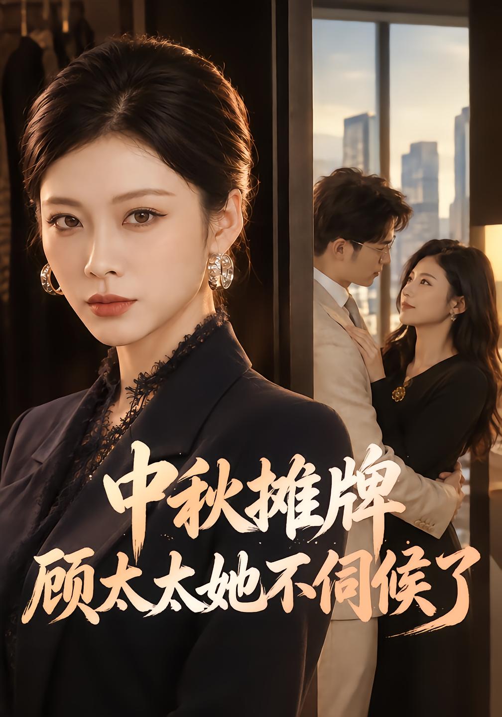 Mid-Autumn Confrontation: Mrs. Gu Refuses to Serve