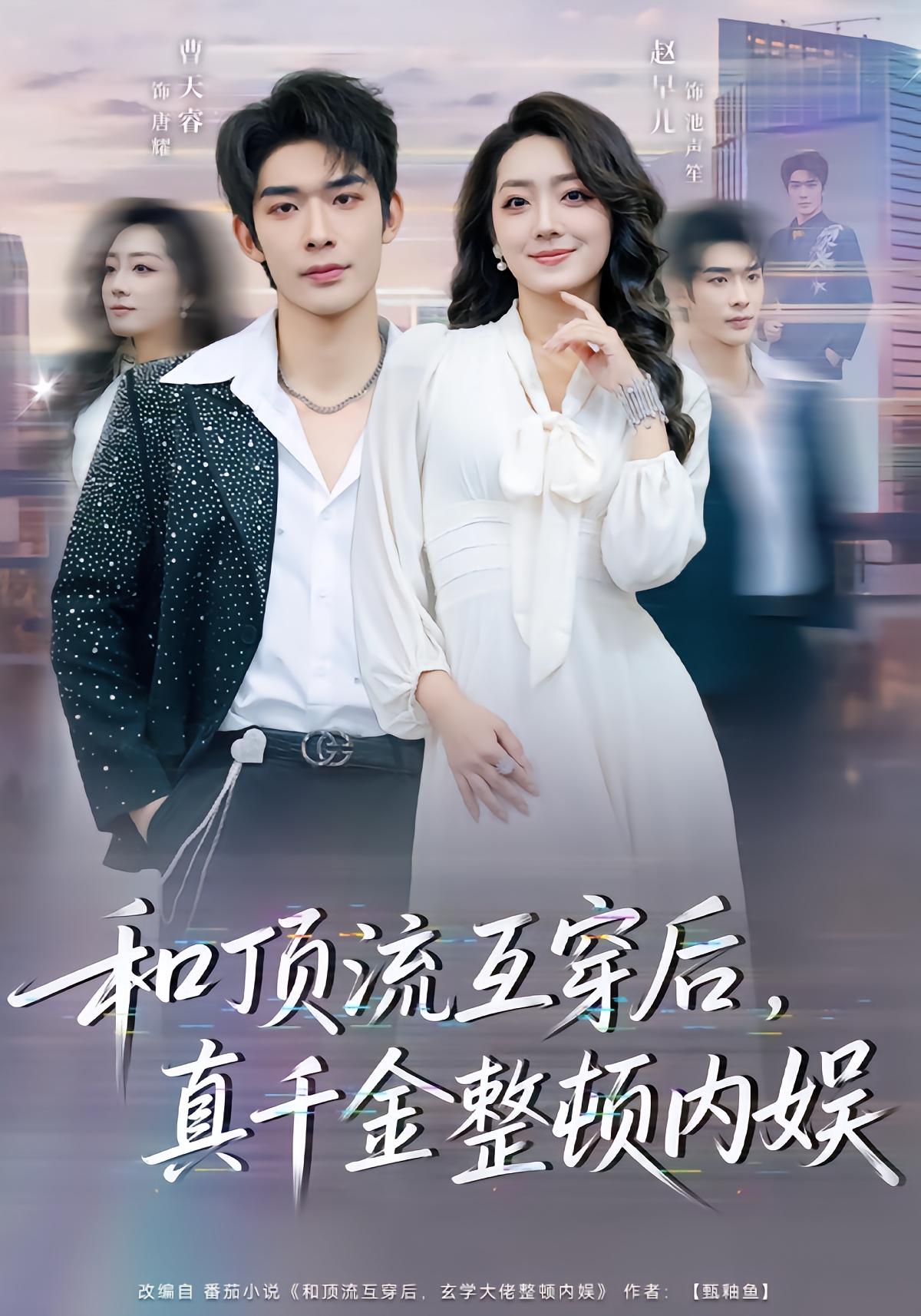 After Swapping with Top Star, Real Heiress Reclaims China Entertainment