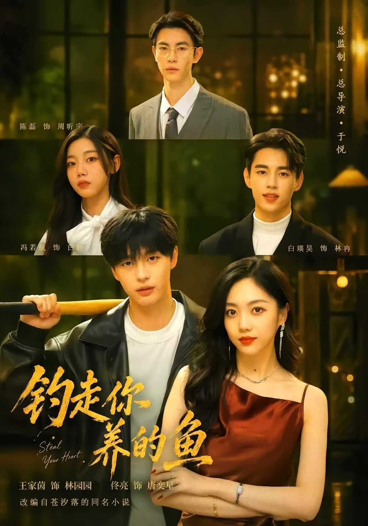 钓走你养的鱼