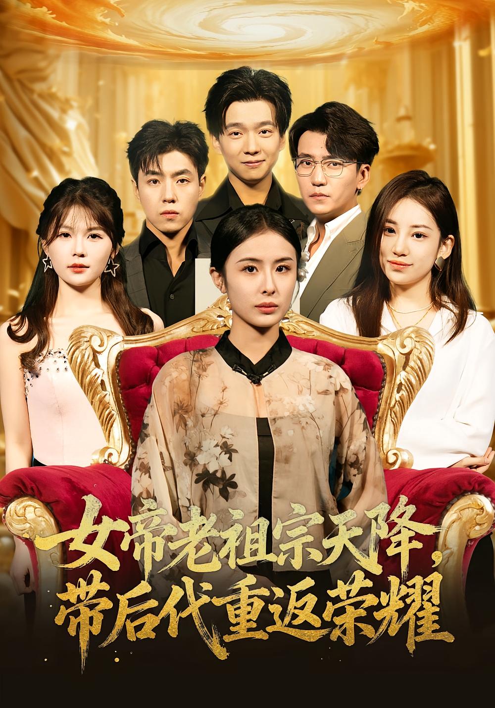 Empress Ancestor Descends, Restores Glory with Descendants