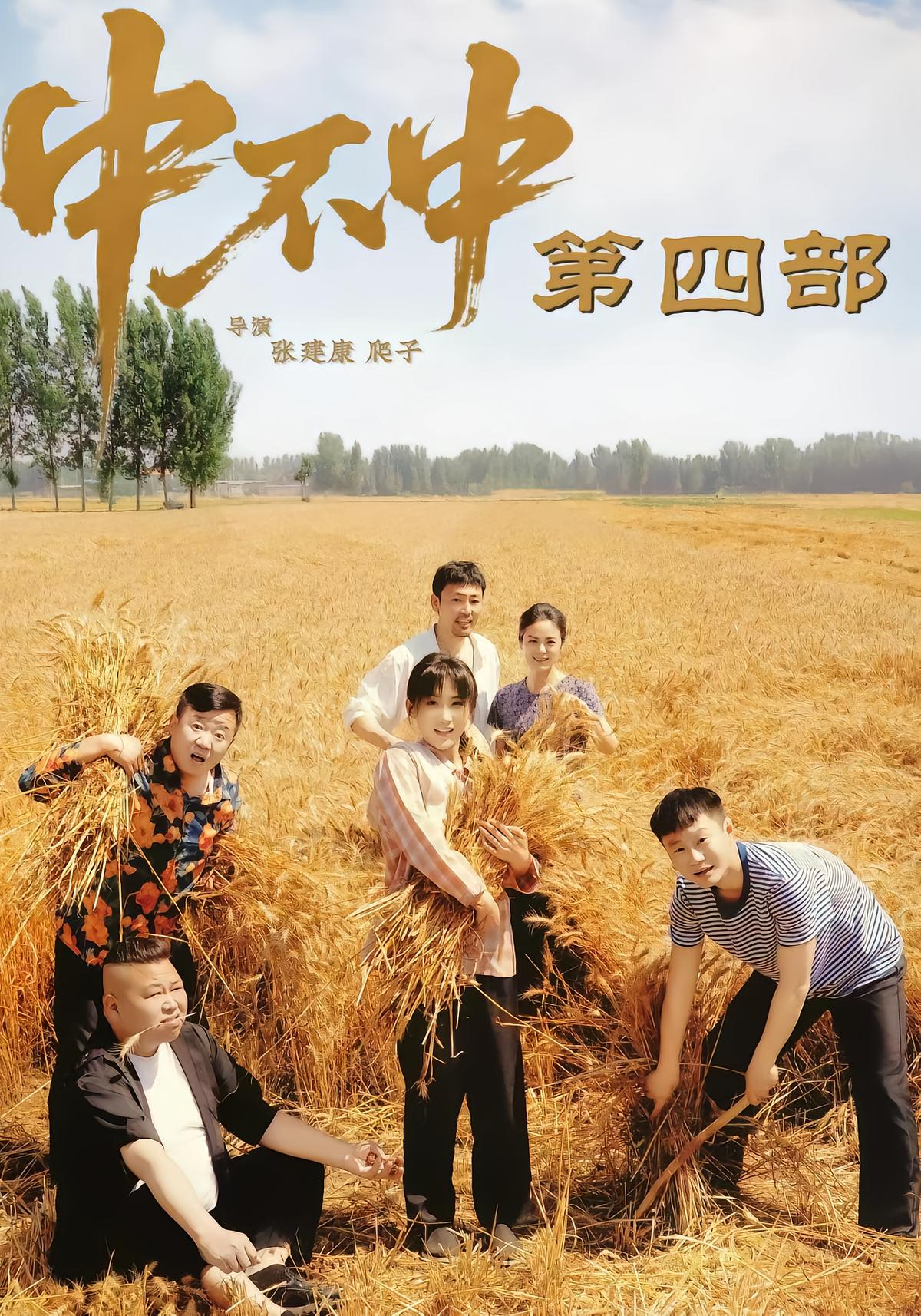 中不中第四部