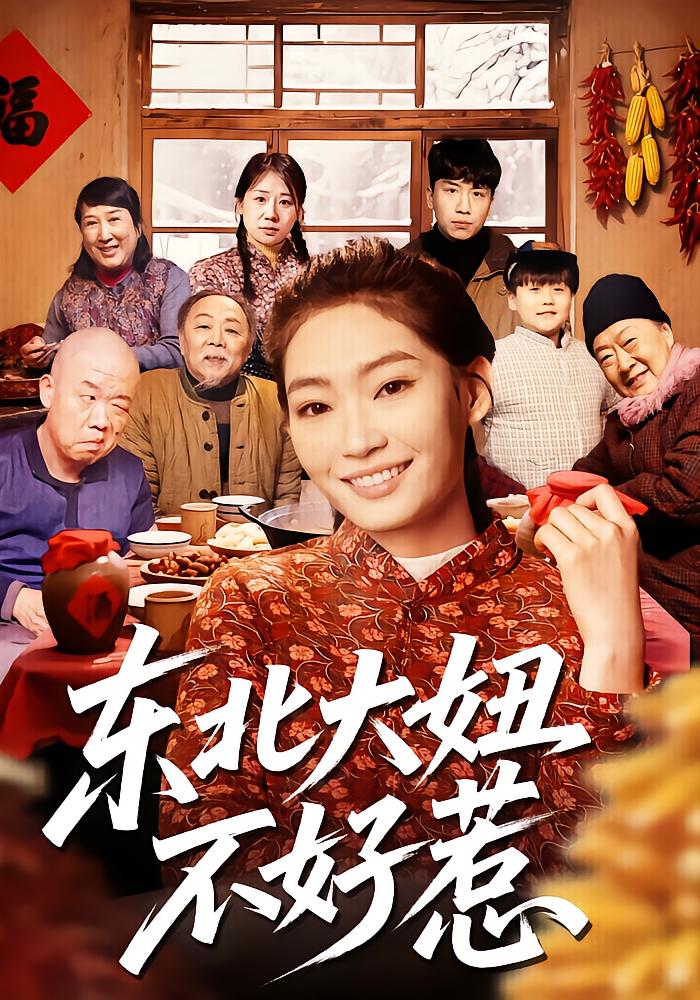 东北大妞不好惹