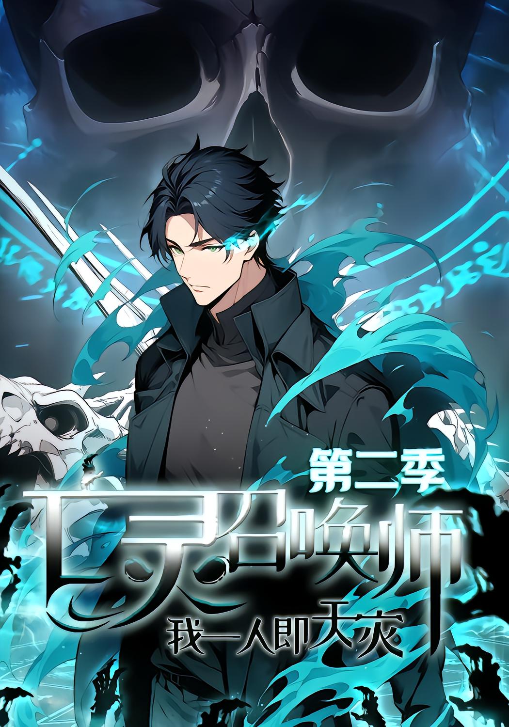Undead Summoner: I Am the Calamity Season 2