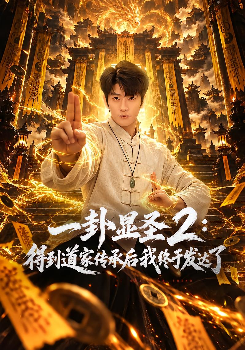 One Divination Reveals Saintliness 2: I Finally Prosper After Inheriting Taoist Legacy