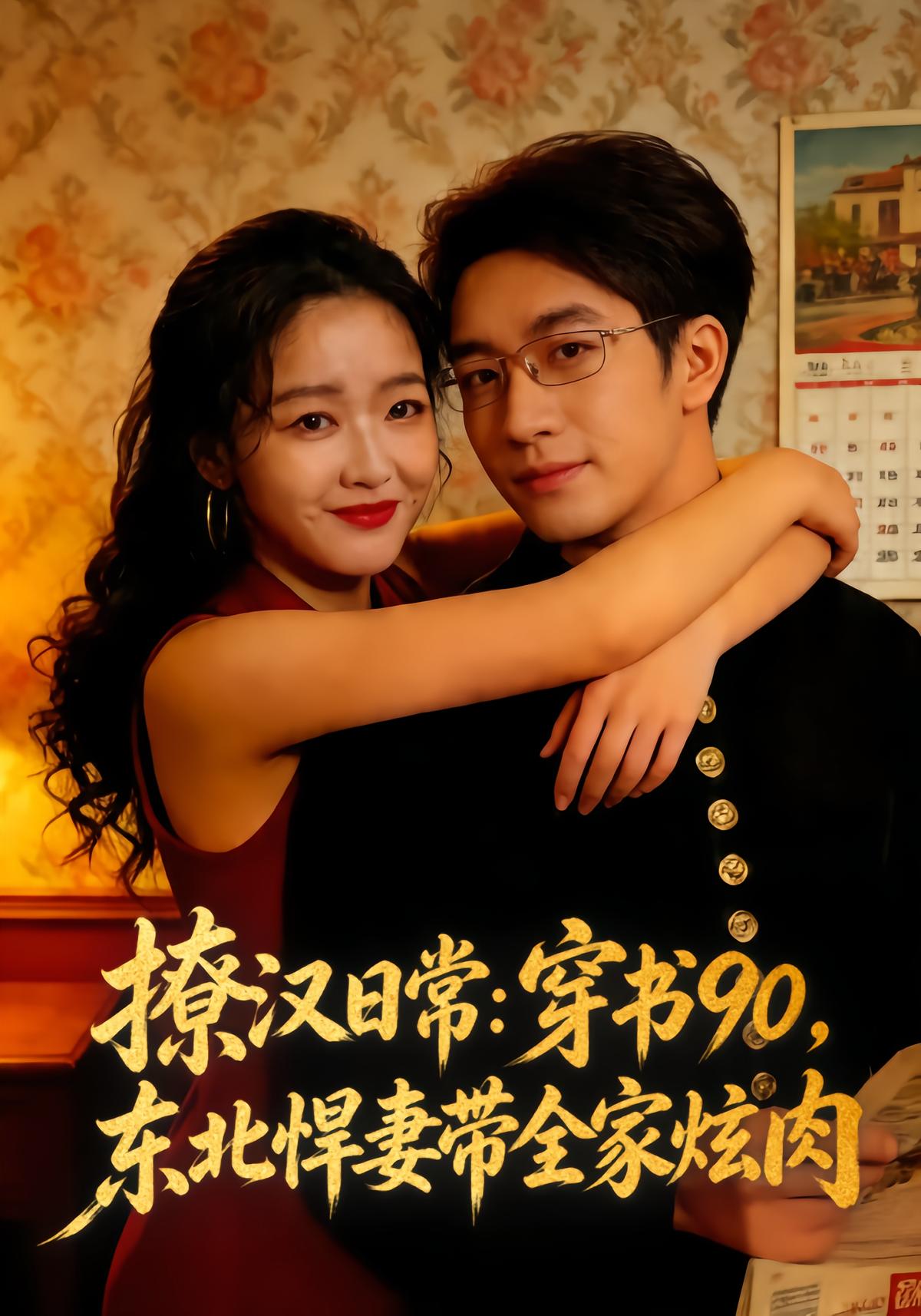 Daily Romance: Transmigrated 90s Northeast Ferocious Wife