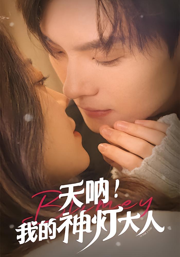 天呐！我的神灯大人