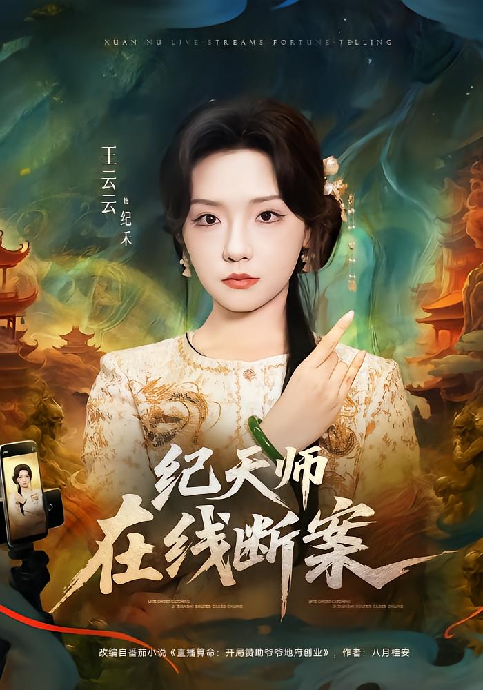 Tian Shi Ji Goes Online to Solve Cases