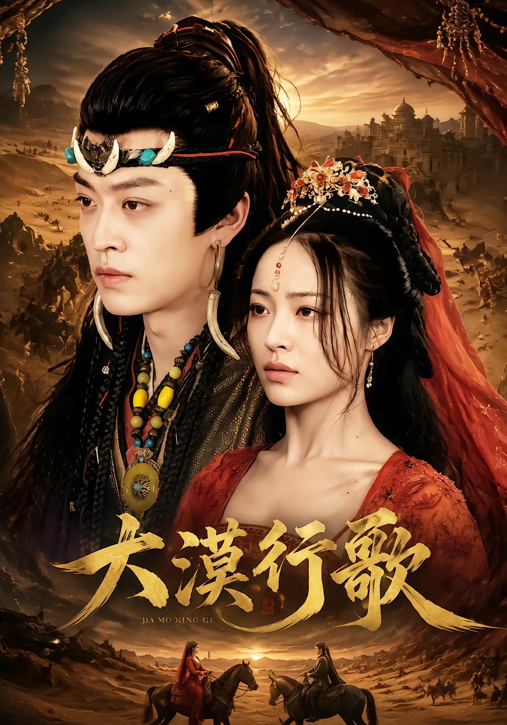 Desert Ballad of Gu Xingge