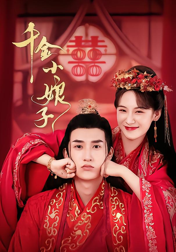 千金小娘子