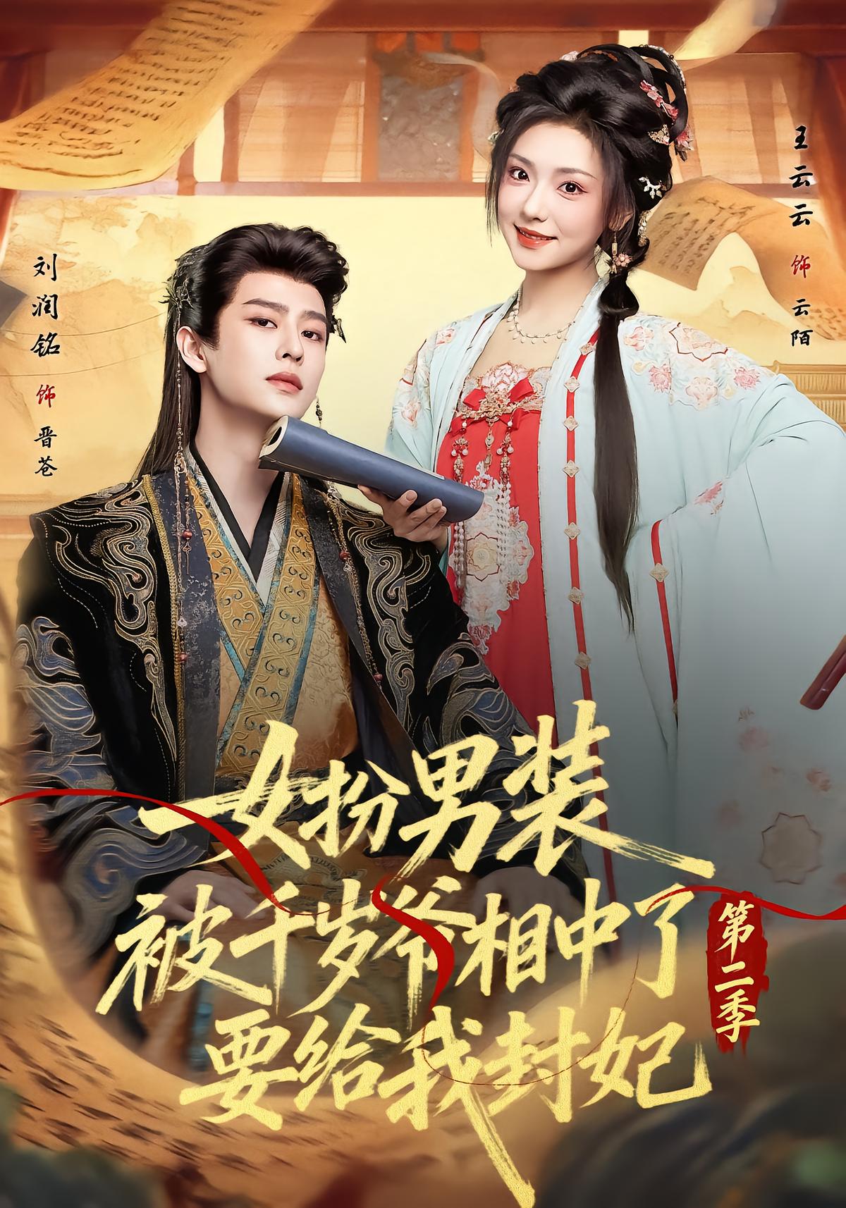Crossdressing Beauty Chosen by the Prince Season 2