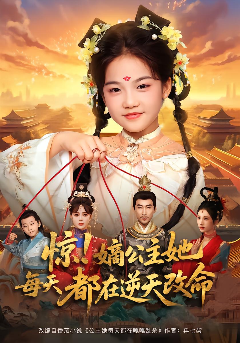 Shocking! The Legitimate Princess Defies Fate Daily