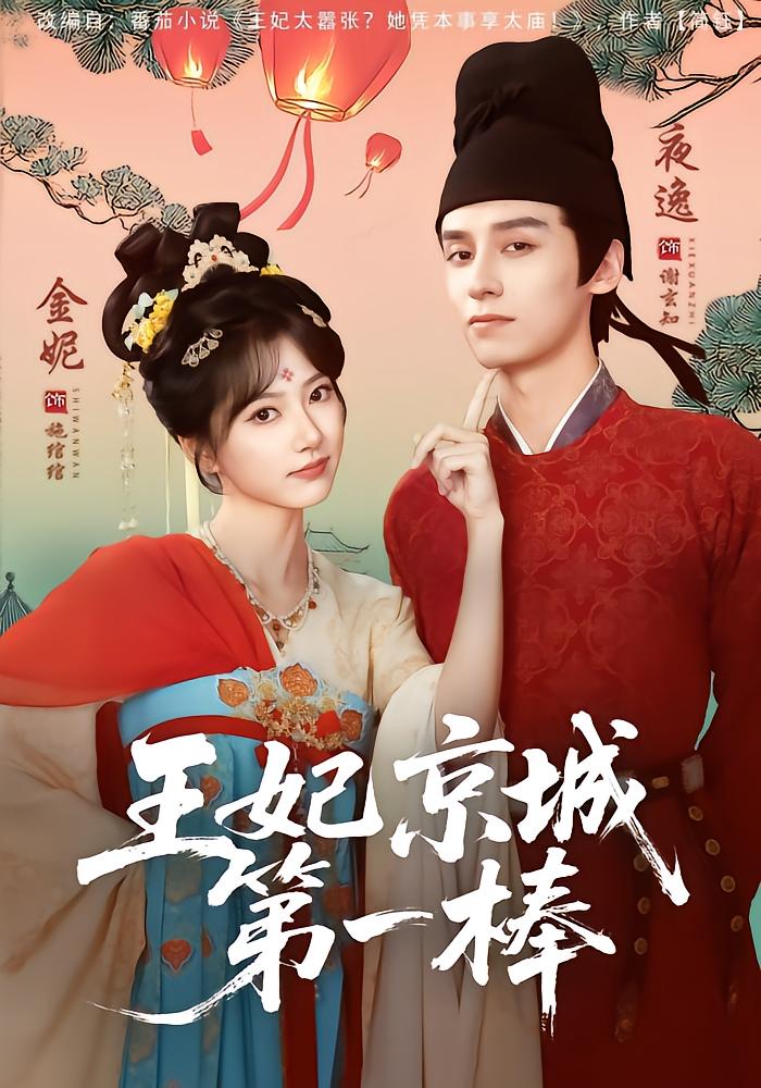 王妃京城第一棒