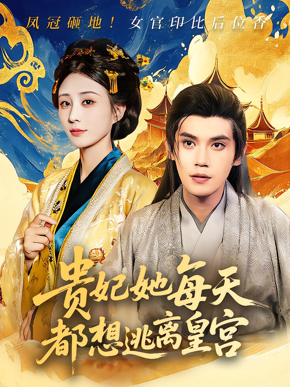 The Concubine Wants to Escape the Palace Daily