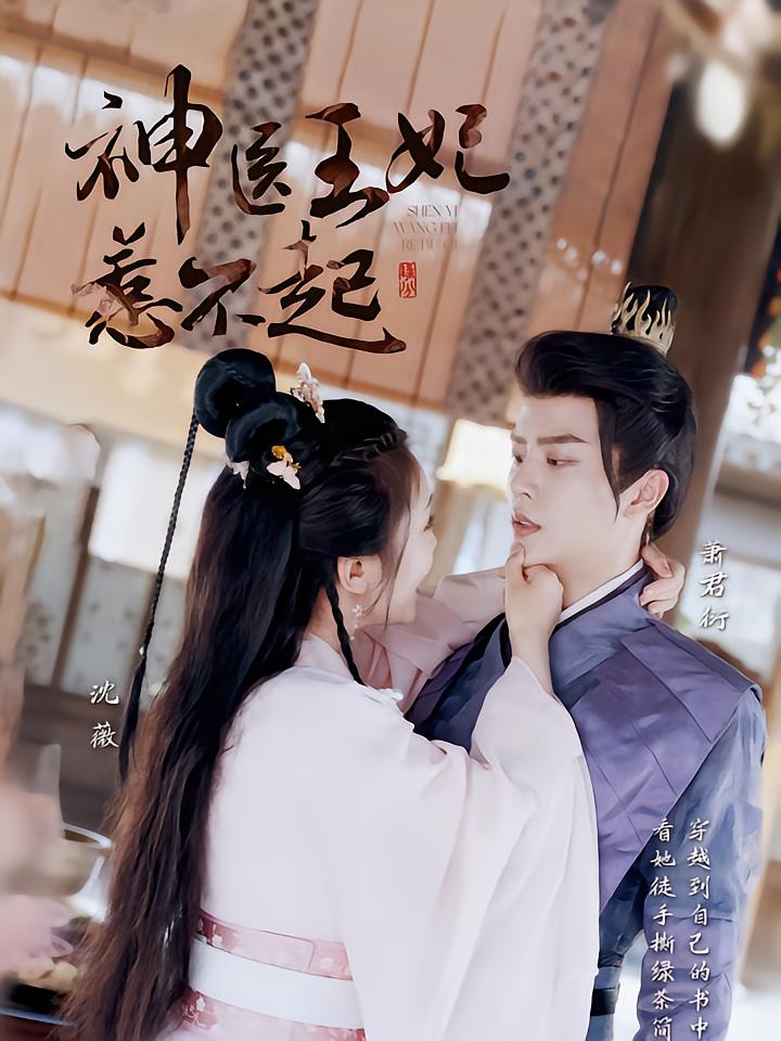 The Unavoidable Miracle Doctor Concubine