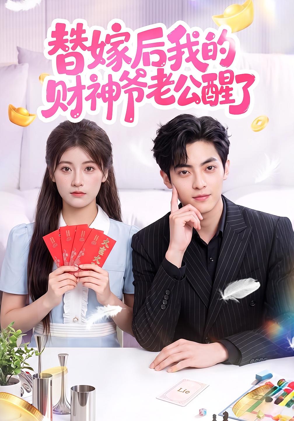 替嫁后我的财神爷老公醒了