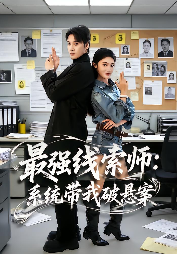最强线索师：系统带我破悬案