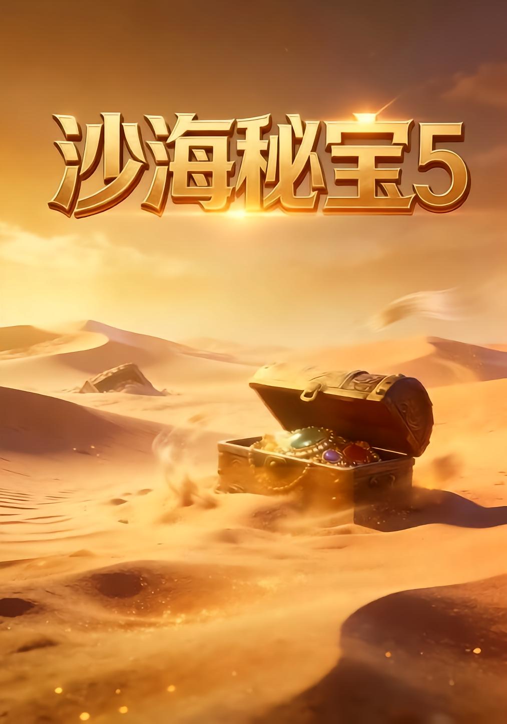 沙海秘宝5